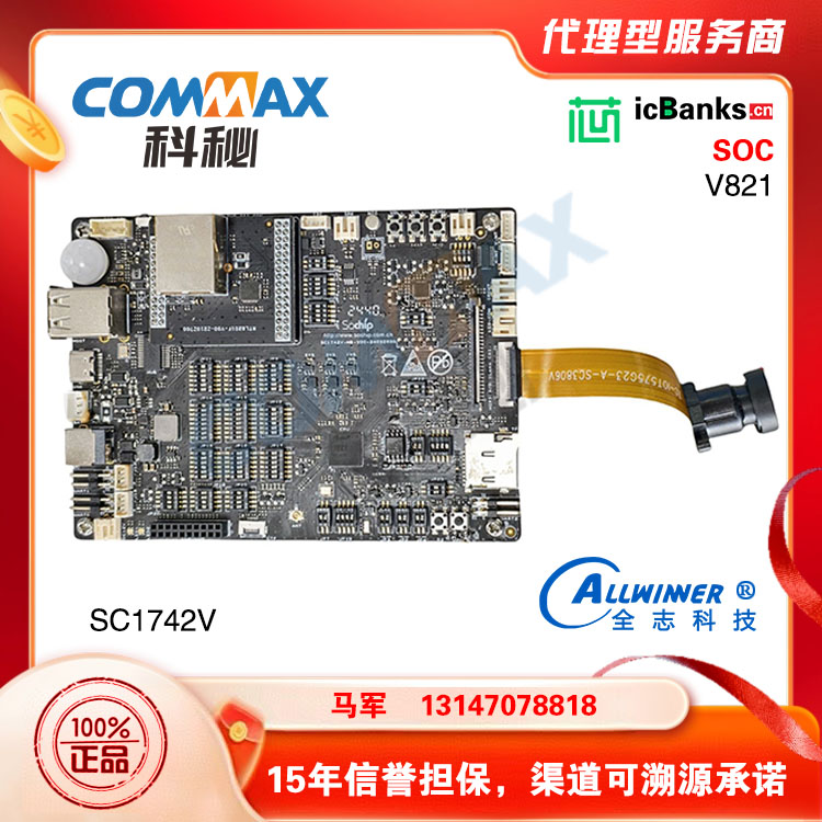 全志V821开发板高集成低功耗多模态前处理感知SC1742V